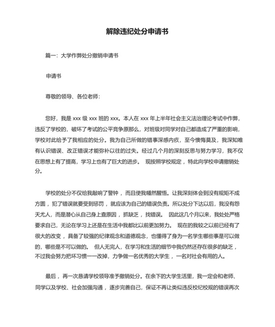 解除违纪处分申请书.docx