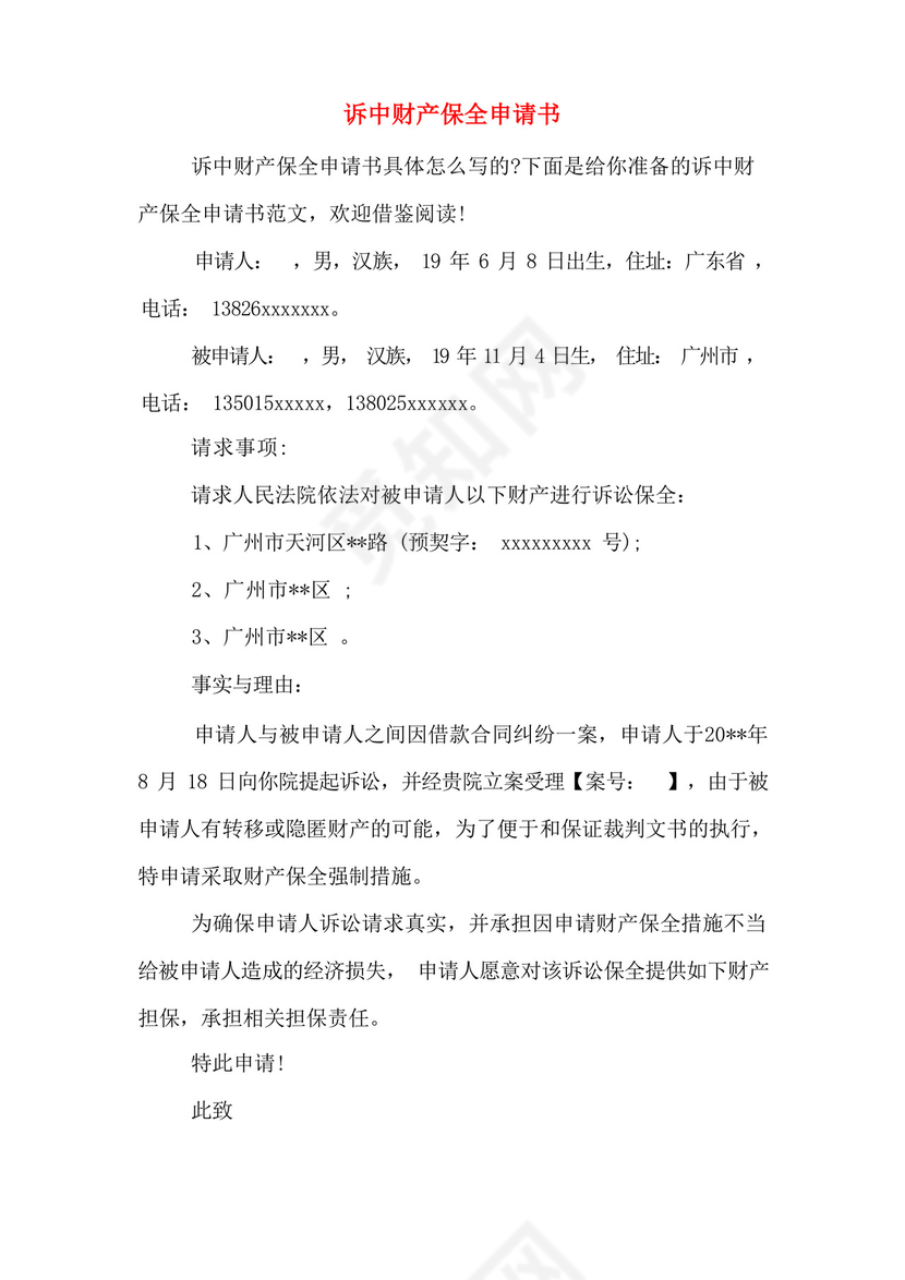 诉中财产保全申请书.docx