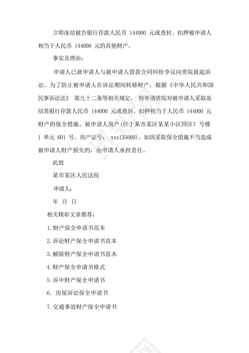 诉中财产保全申请书.docx