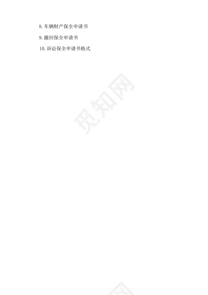 诉中财产保全申请书.docx