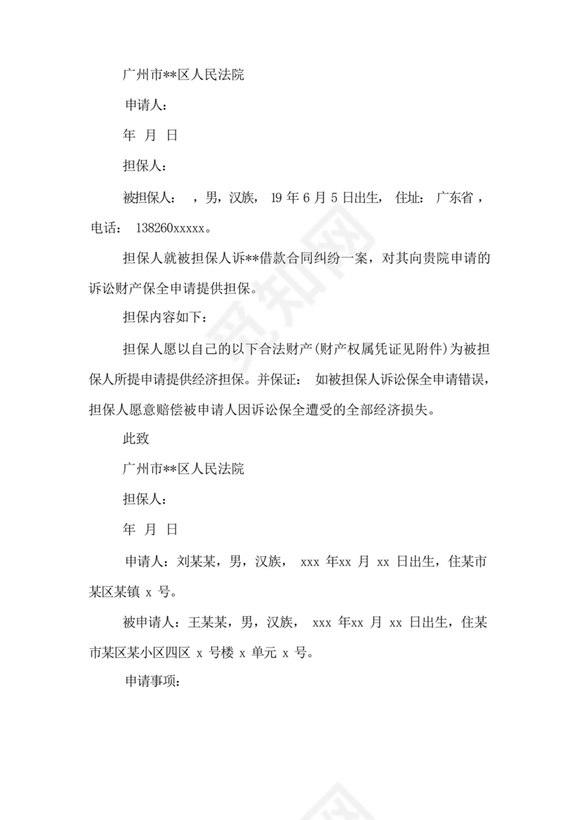 诉中财产保全申请书.docx