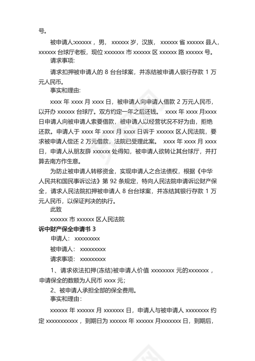 诉中财产保全申请书.docx