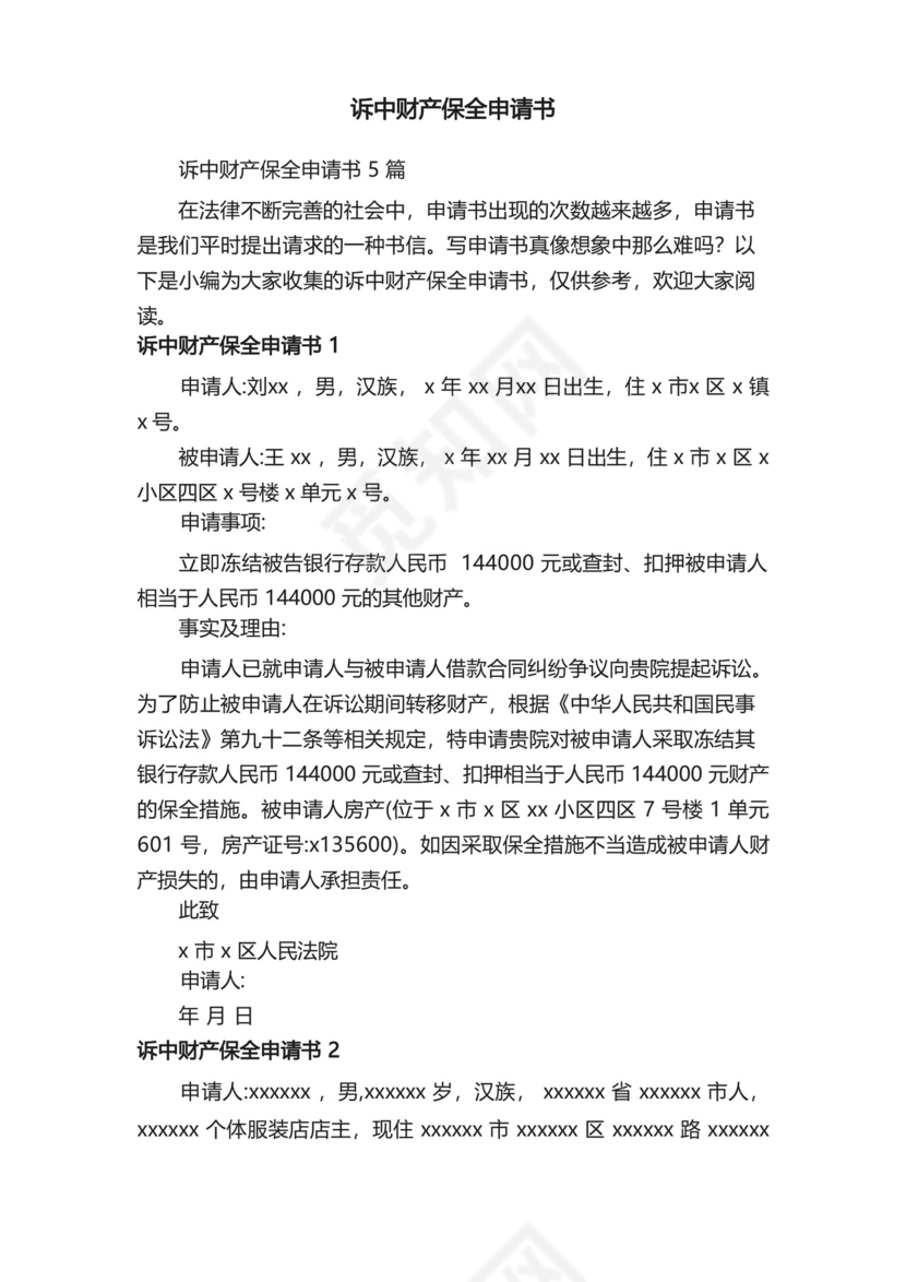 诉中财产保全申请书.docx