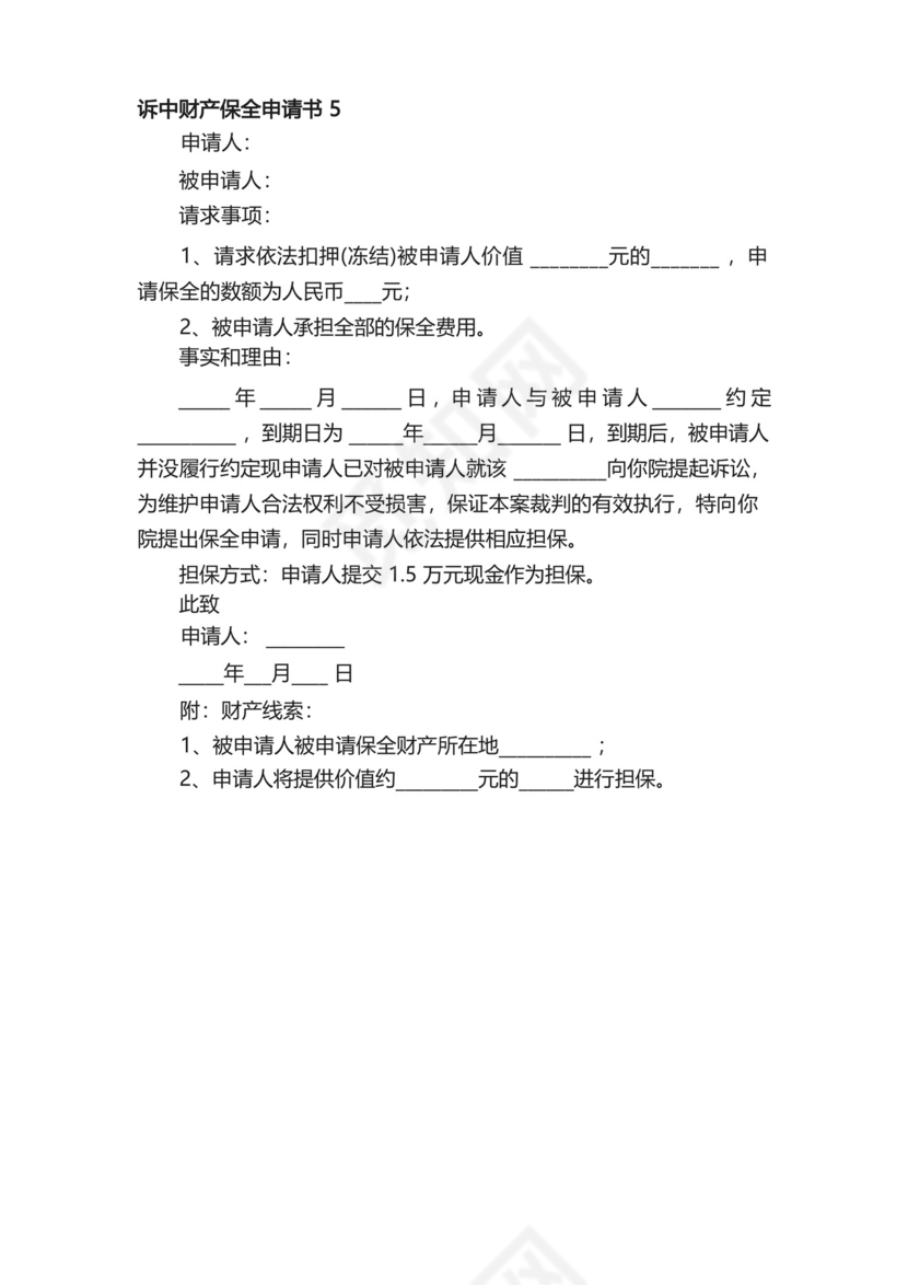 诉中财产保全申请书.docx