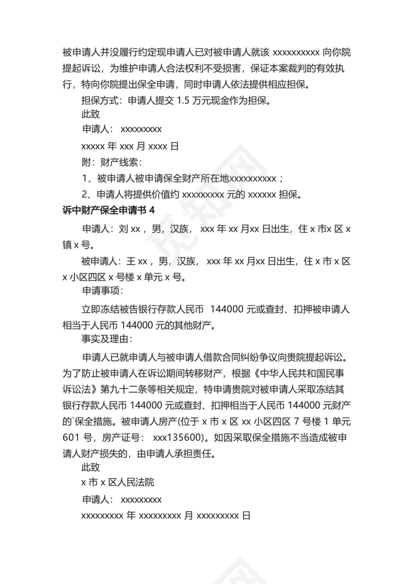 诉中财产保全申请书.docx