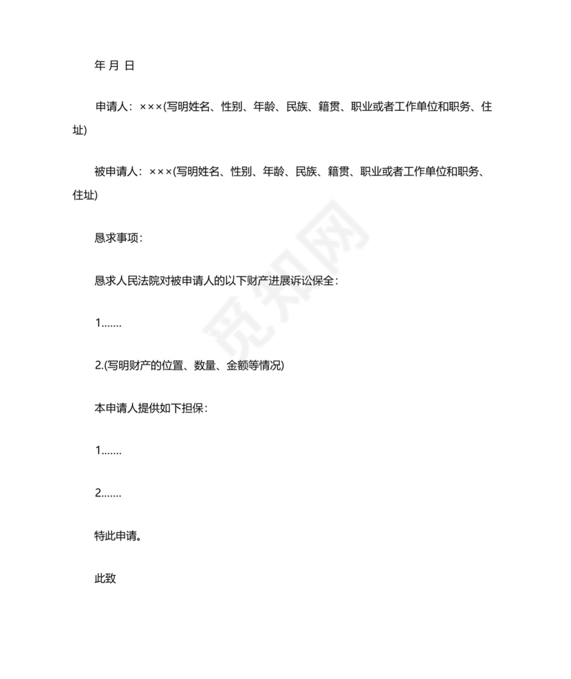 诉中财产保全申请书范文.docx