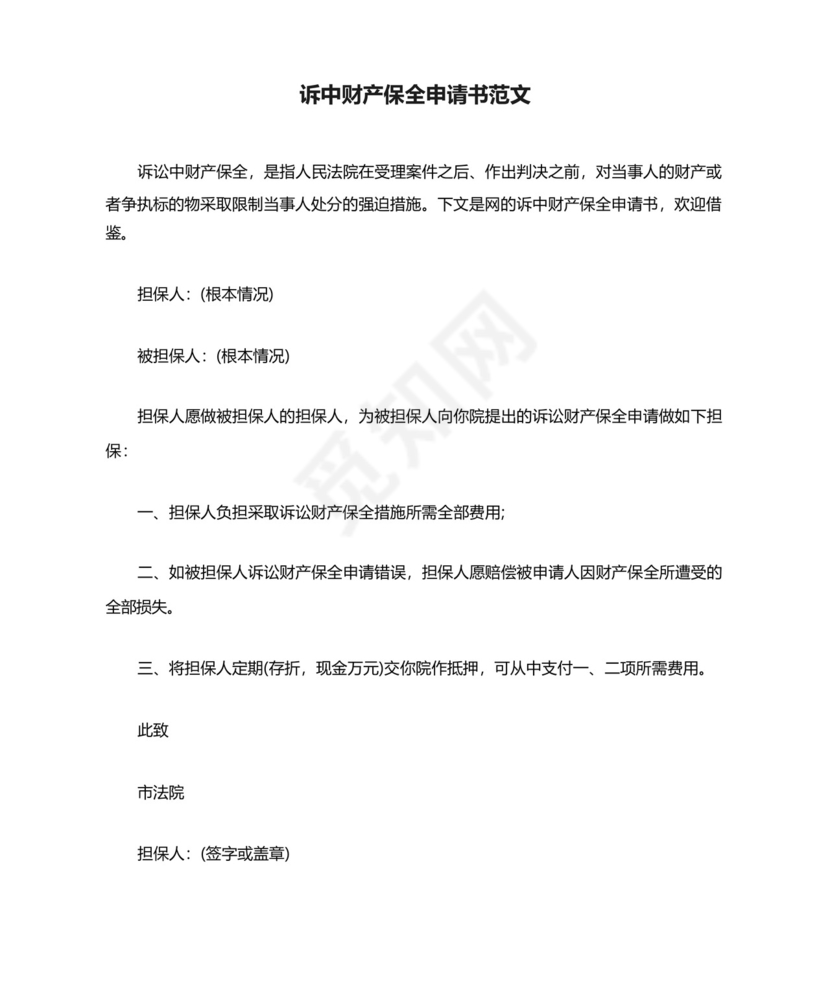 诉中财产保全申请书范文.docx
