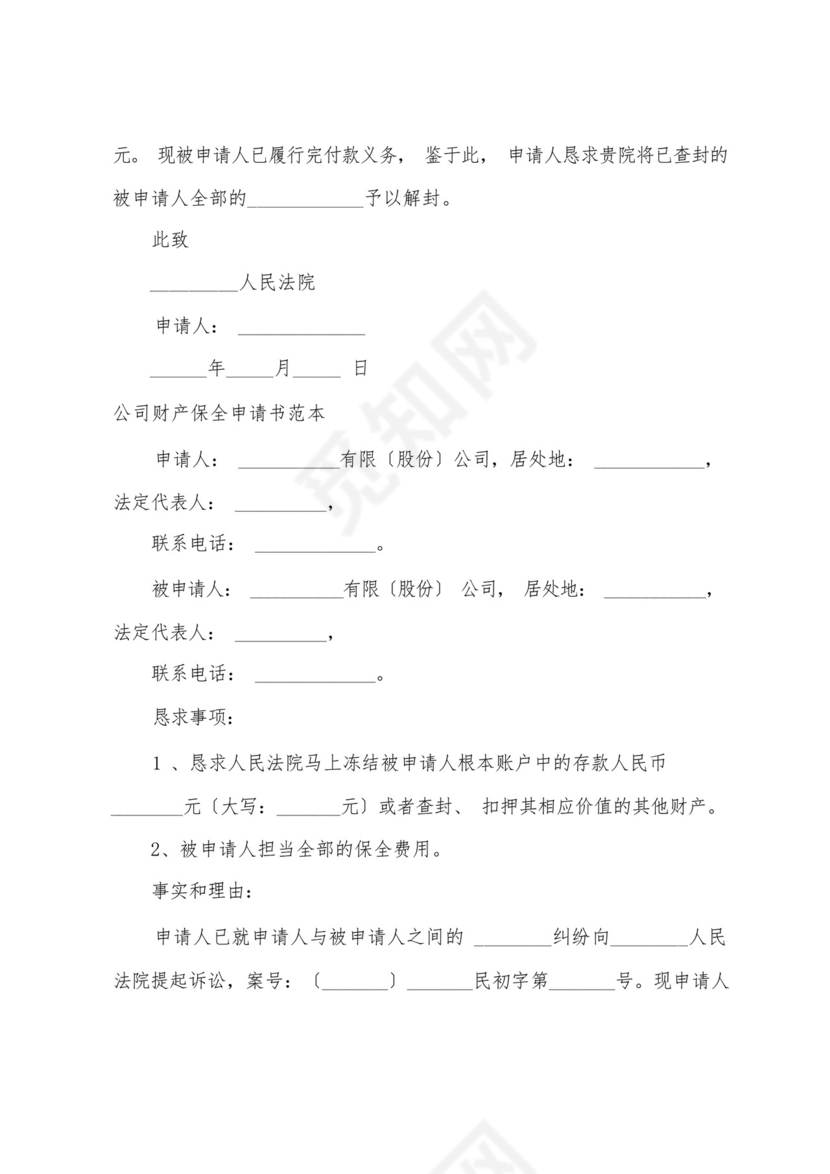 诉中财产保全申请书范本.docx