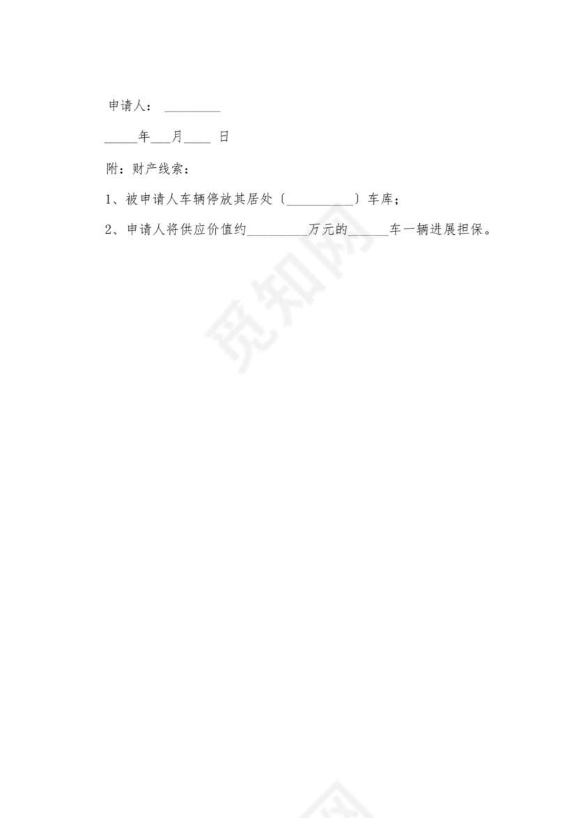 诉中财产保全申请书范本.docx