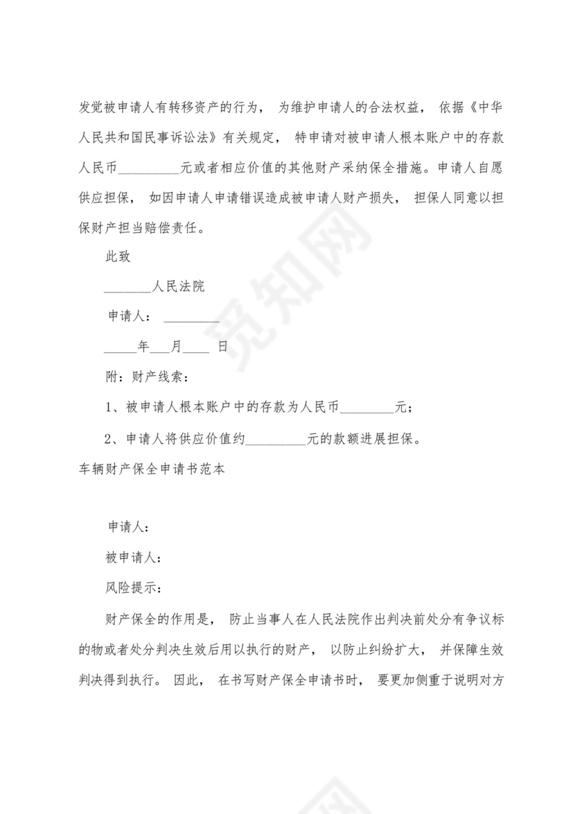 诉中财产保全申请书范本.docx