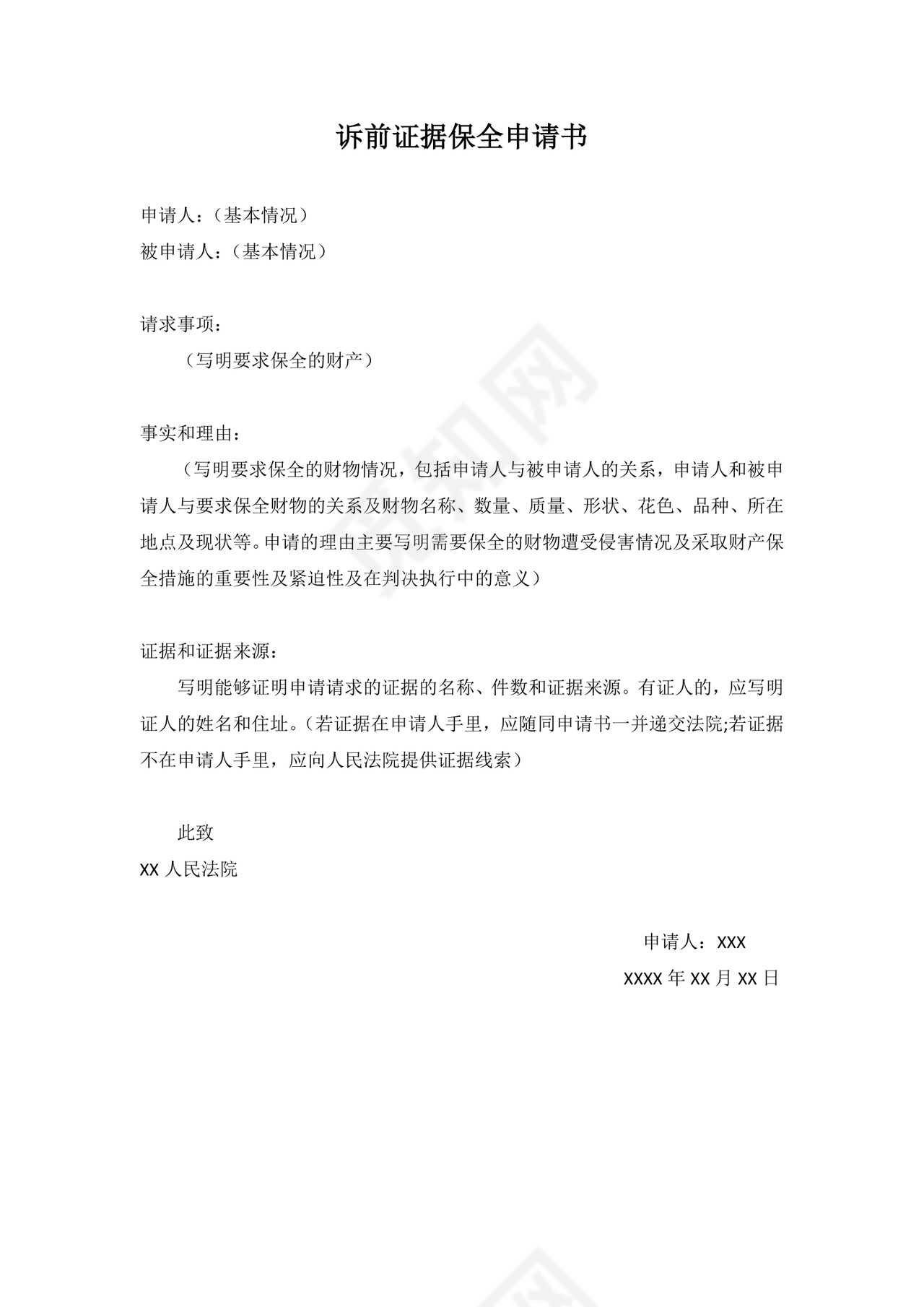 诉前保全申请书.docx