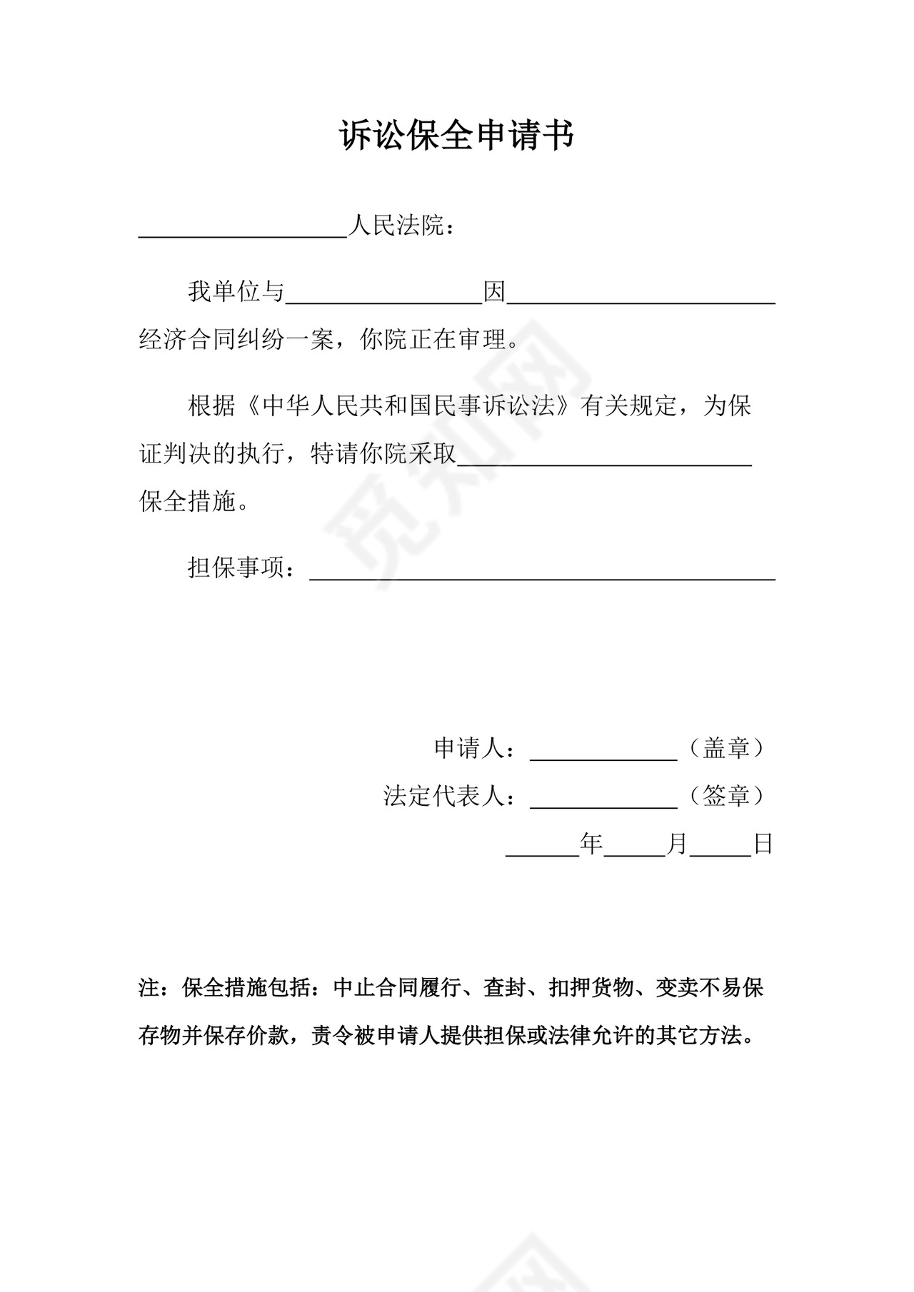 诉前保全申请书.docx