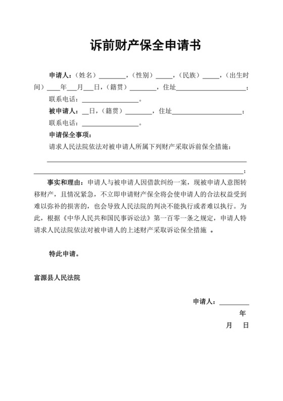 诉前保全申请书及诉前财产保全担保书(范本).doc