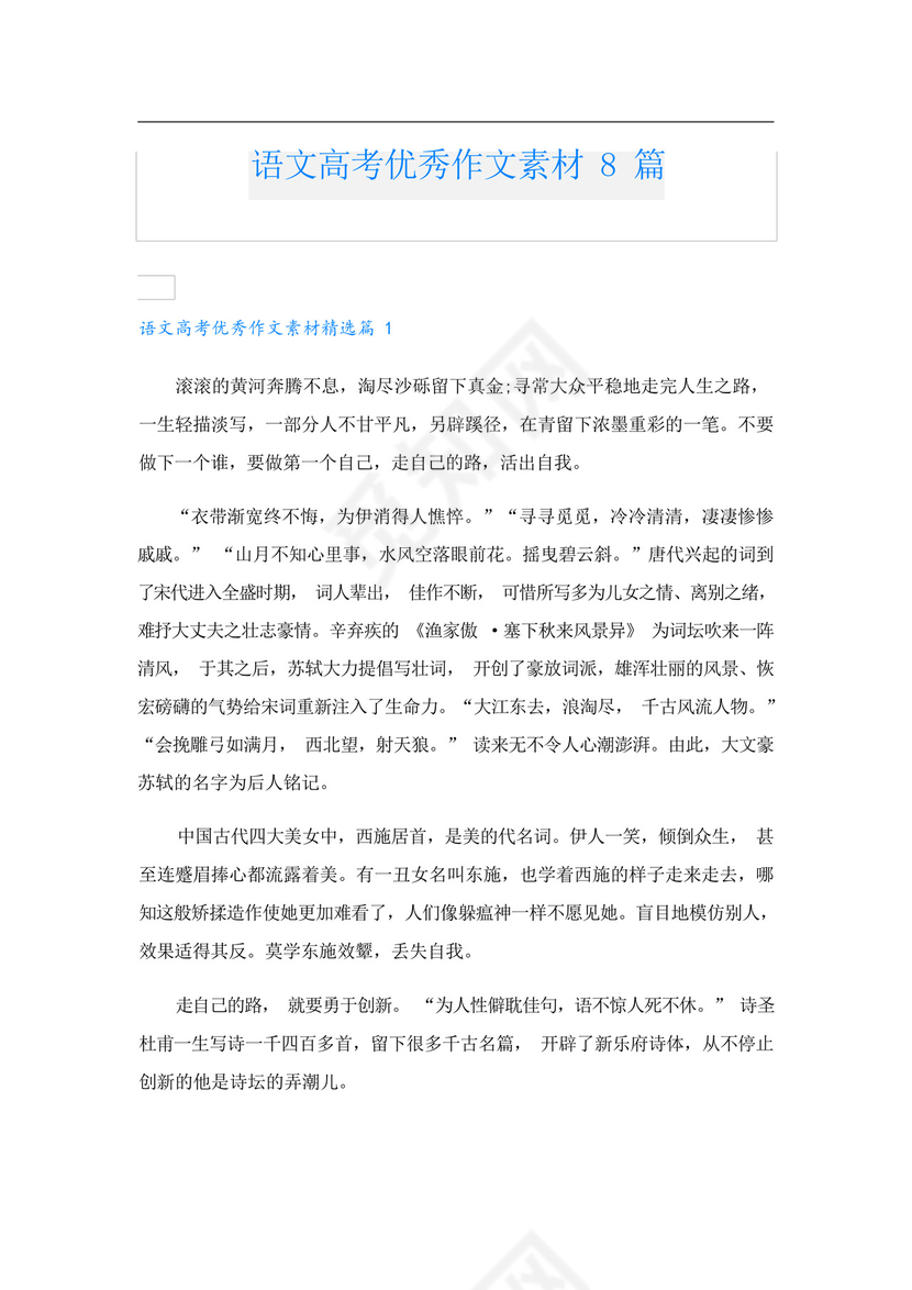 语文高考优秀作文素材8篇.docx
