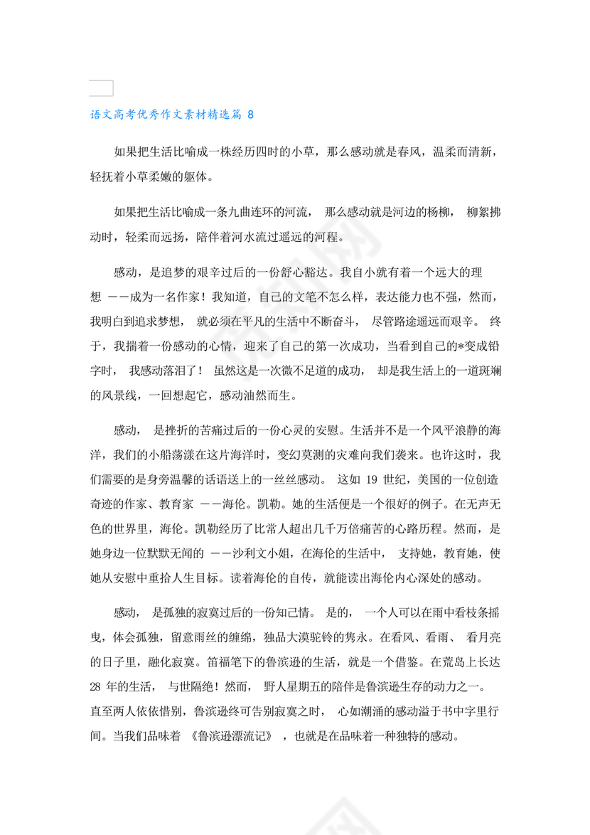 语文高考优秀作文素材8篇.docx