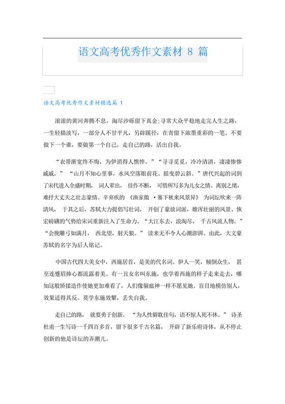 语文高考优秀作文素材8篇.docx