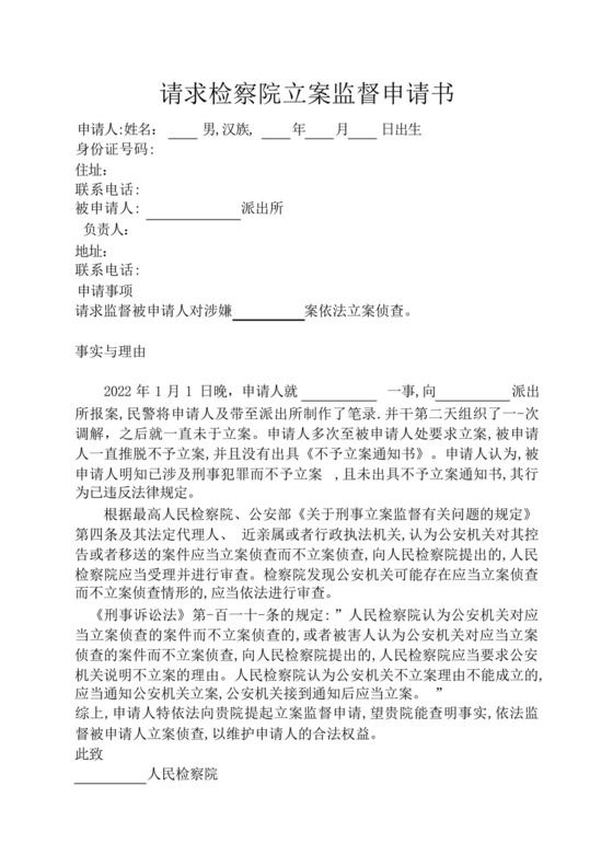 请求检察院立案监督申请书.docx