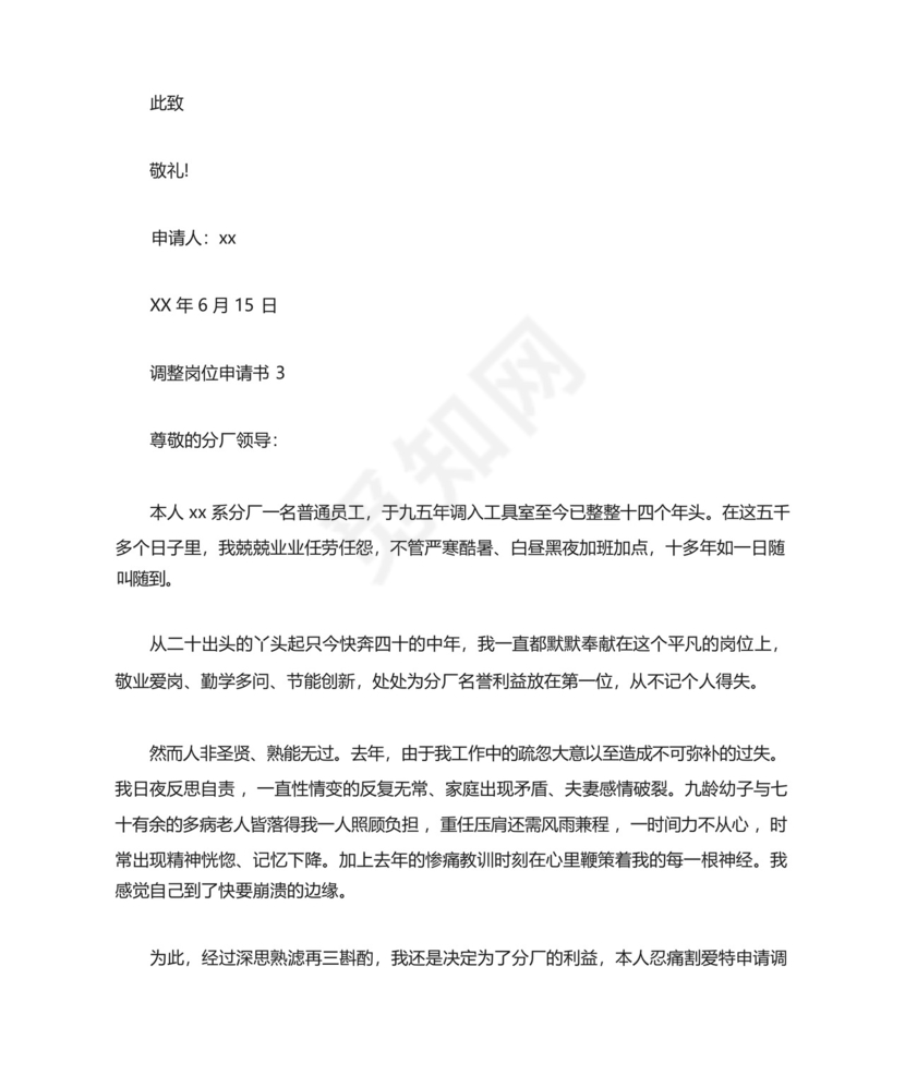 调整岗位申请书.docx
