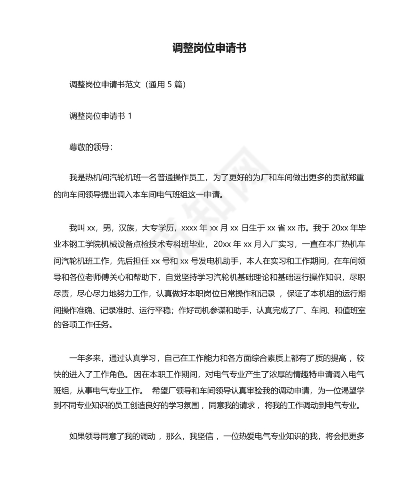 调整岗位申请书.docx