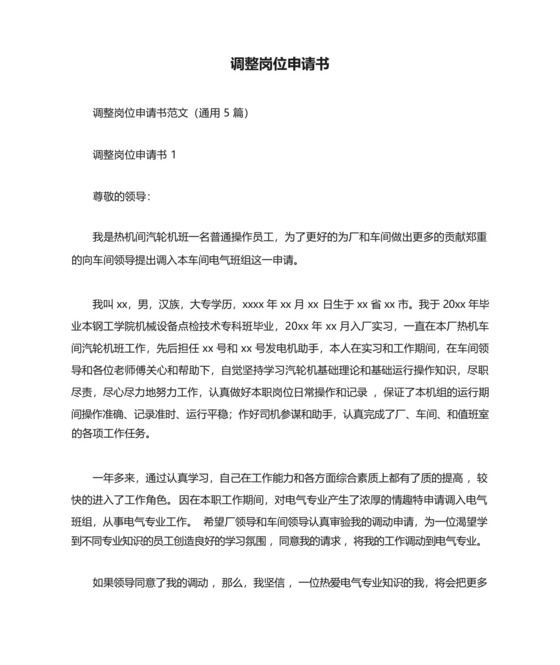 调整岗位申请书.docx