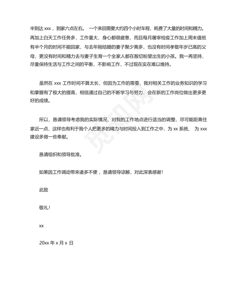 调整岗位申请书.docx