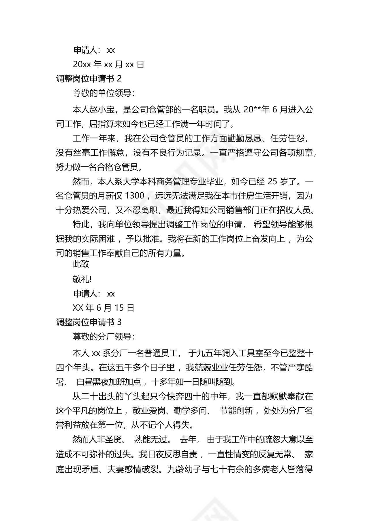 调整岗位申请书范文(通用5篇).docx