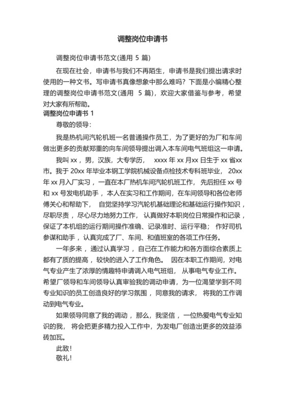 调整岗位申请书范文(通用5篇).docx