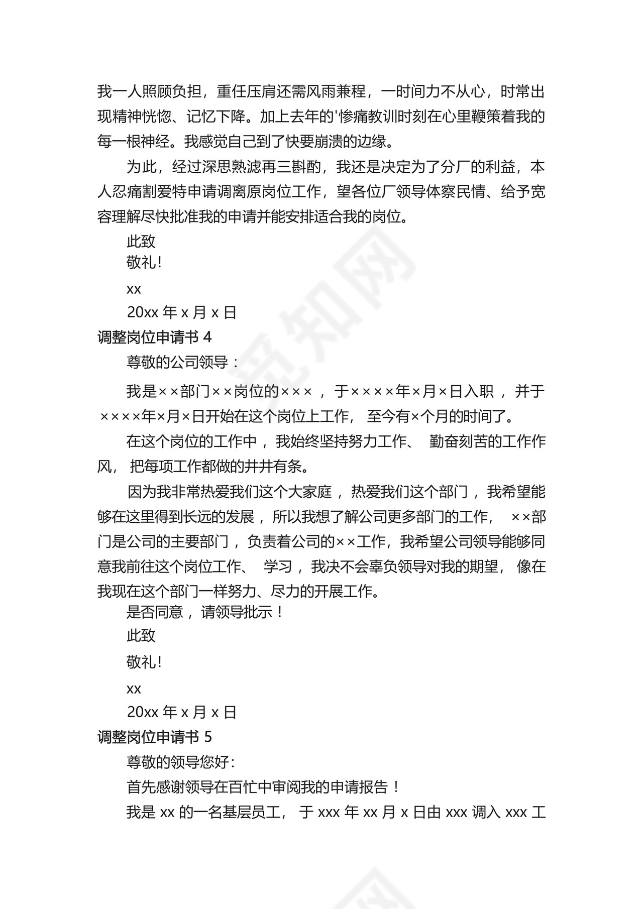 调整岗位申请书范文(通用5篇).docx