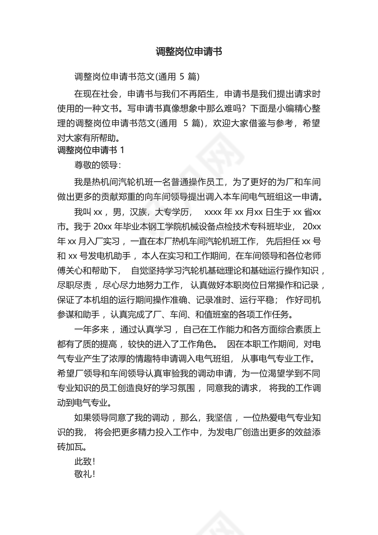 调整岗位申请书范文(通用5篇).docx