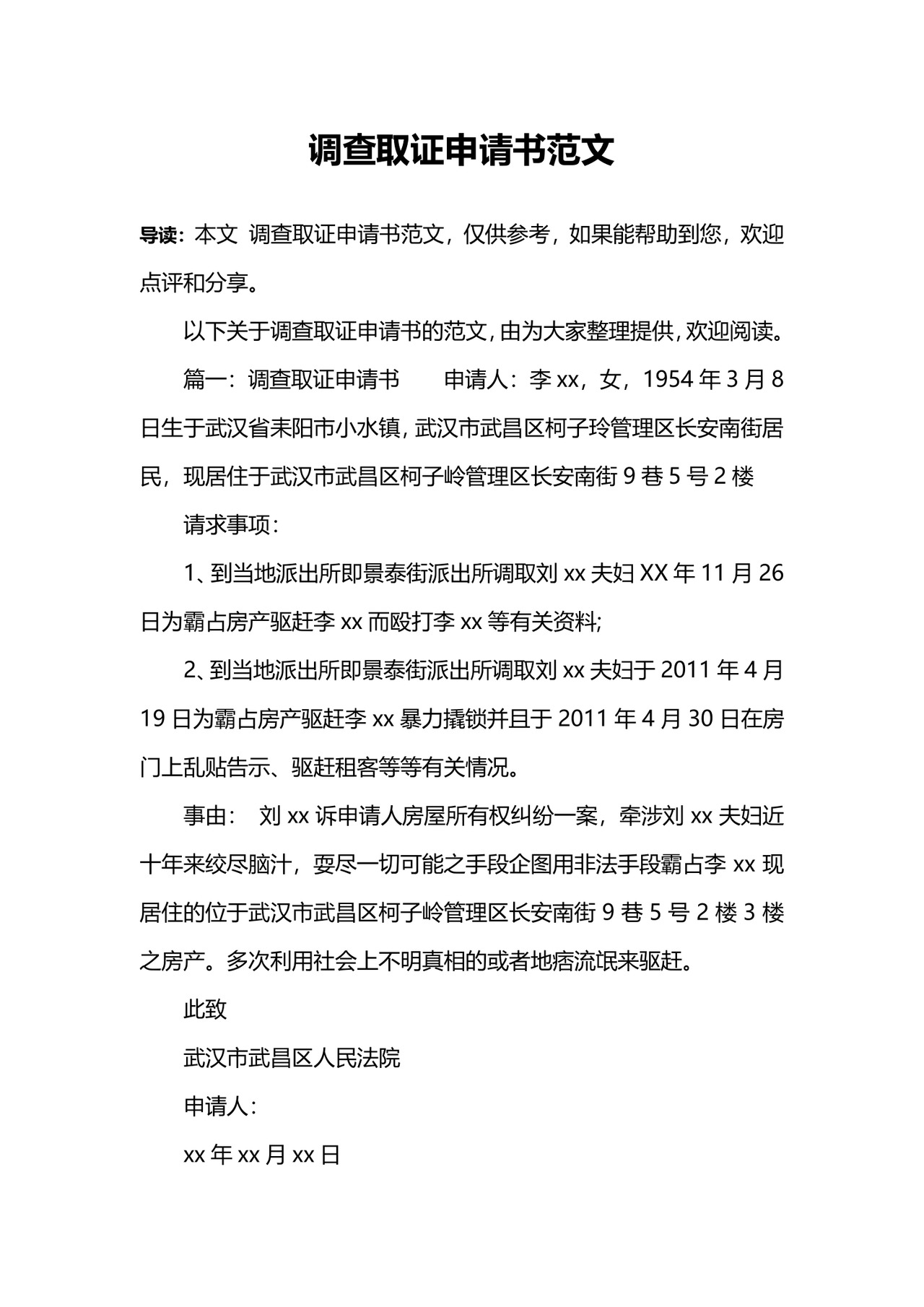 调查取证申请书范文.docx