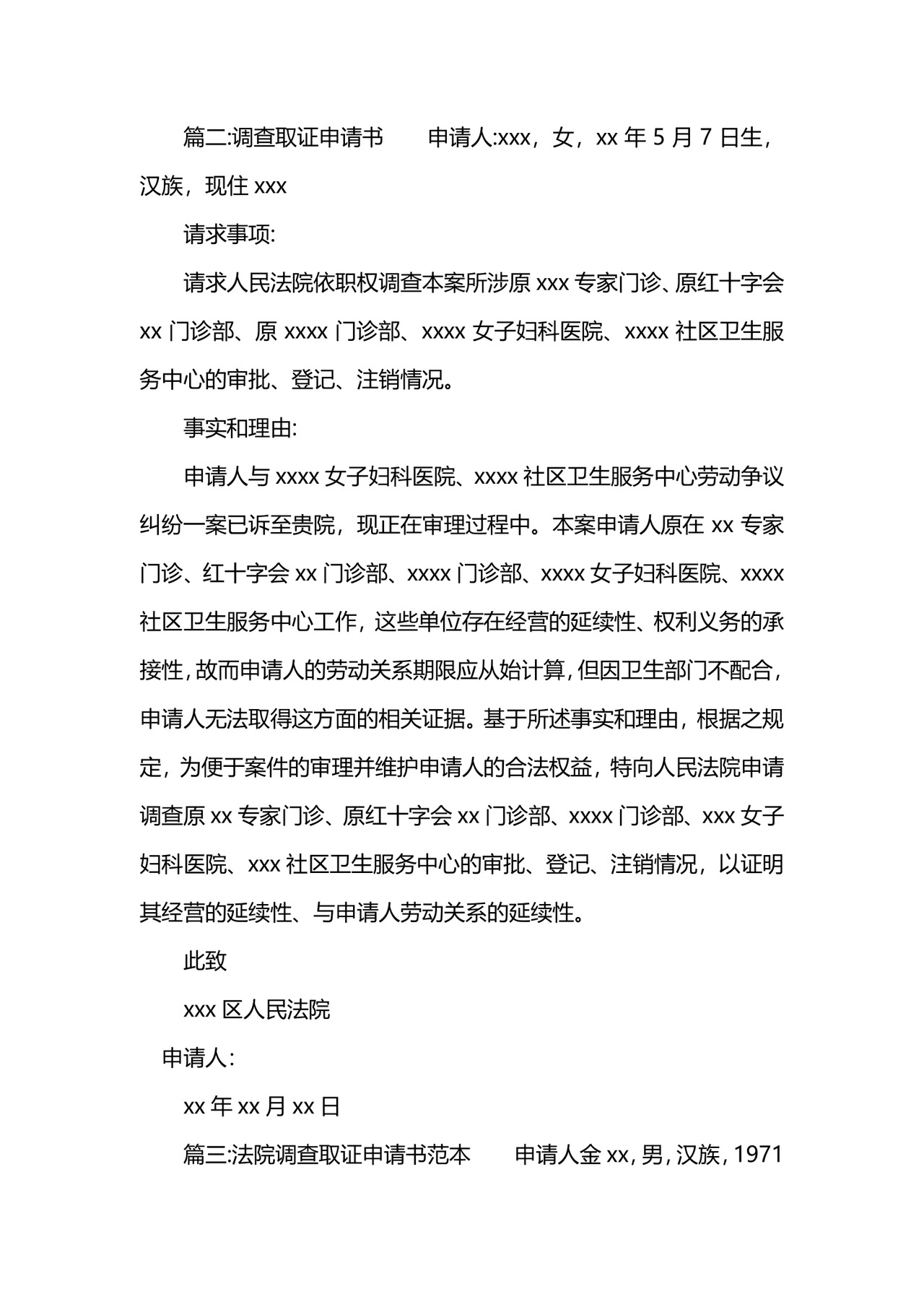 调查取证申请书范文.docx