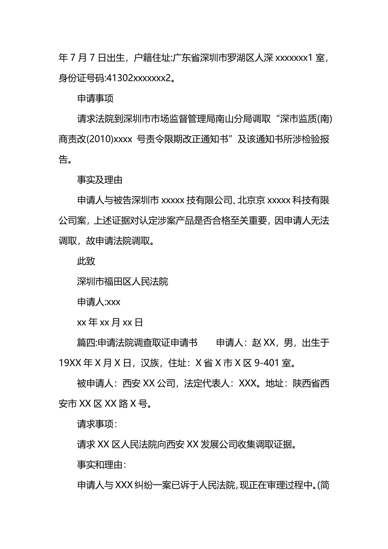 调查取证申请书范文.docx