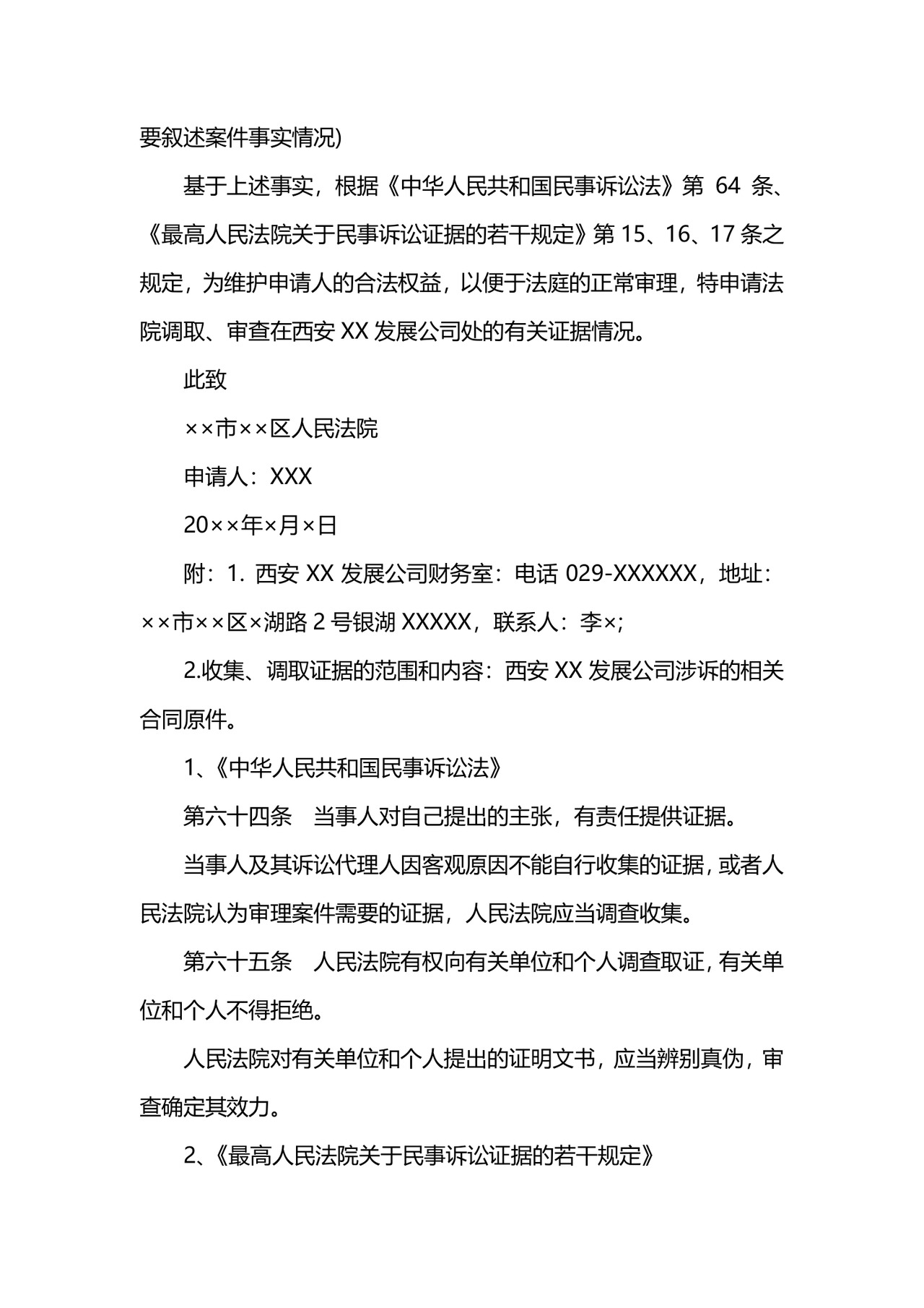 调查取证申请书范文.docx