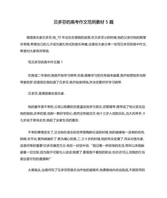 贝多芬的高考作文范例素材5篇.docx