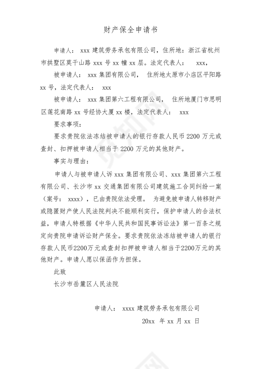 财产保全申请书(诉中保全).docx