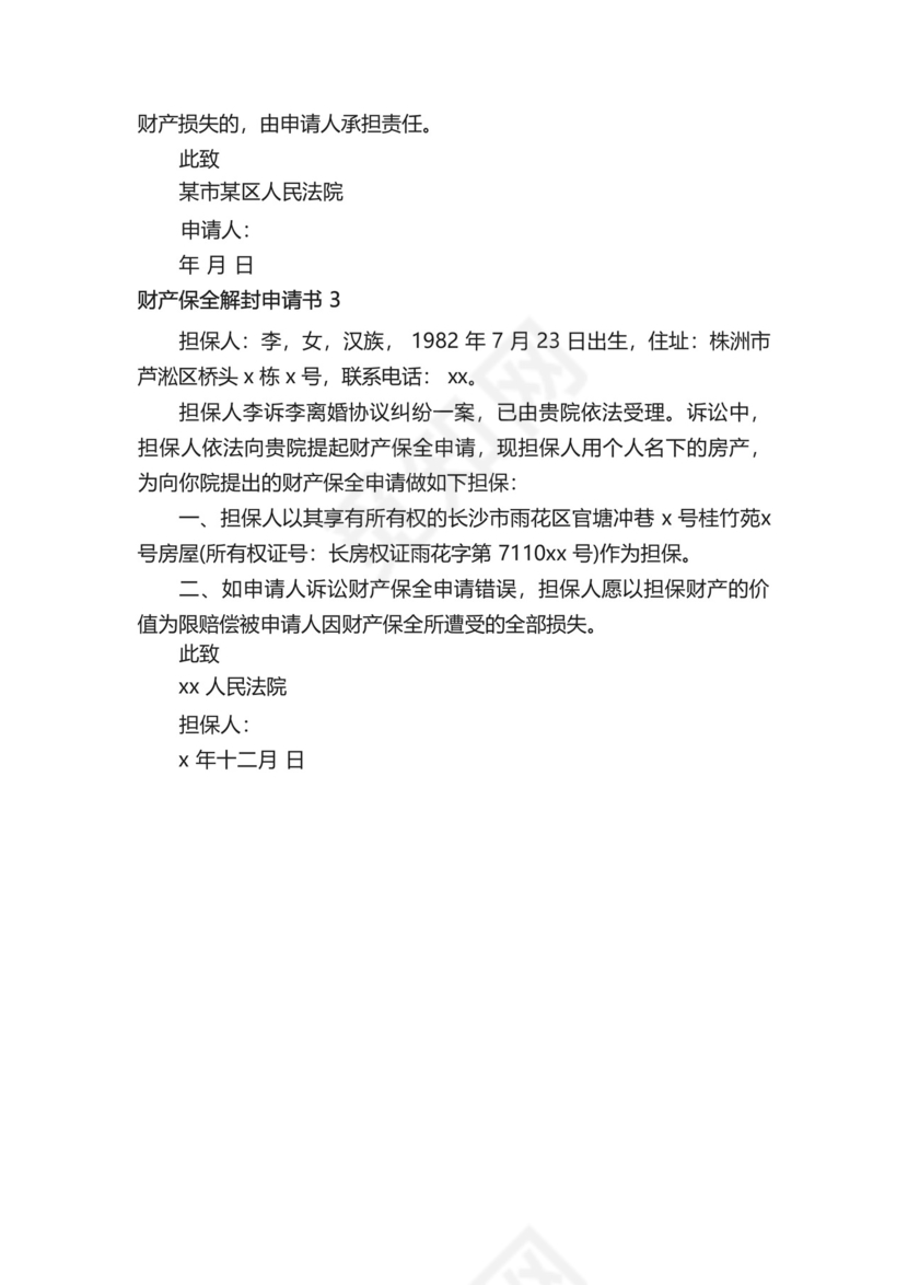 财产保全解封申请书.docx