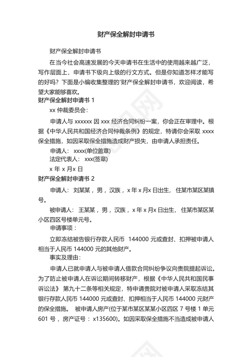 财产保全解封申请书.docx