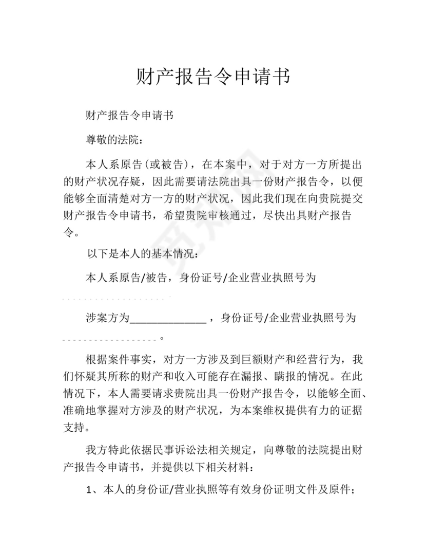 财产报告令申请书.docx