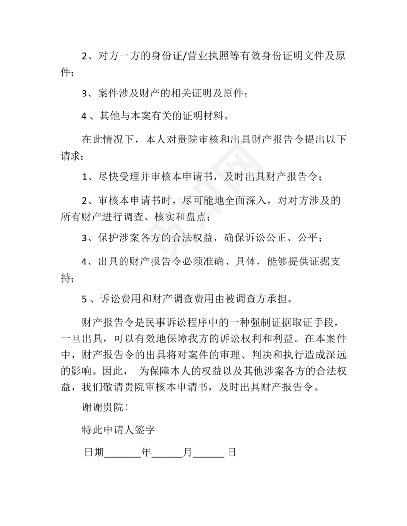 财产报告令申请书.docx