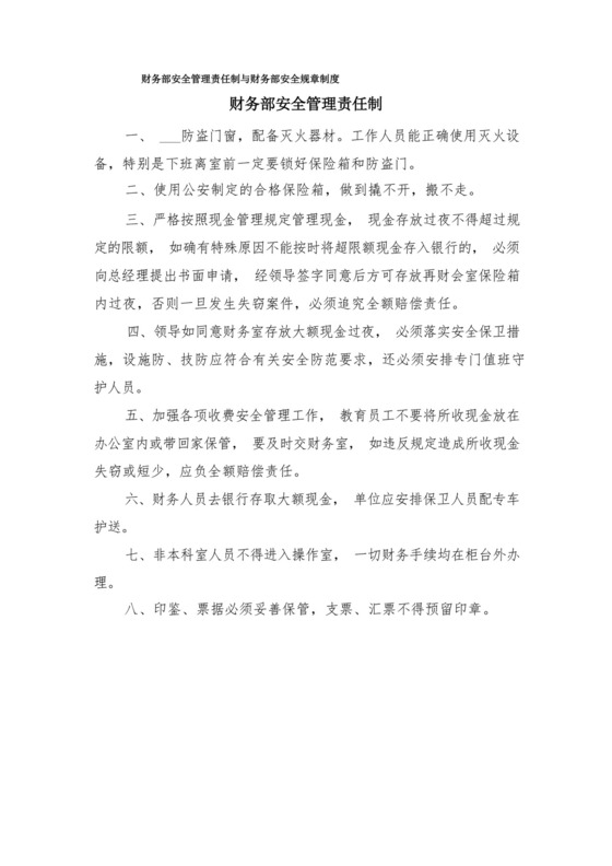 财务部安全管理责任制与财务部安全规章制度.docx