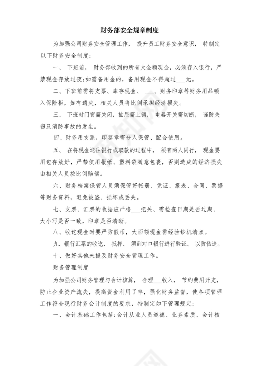 财务部安全管理责任制与财务部安全规章制度.docx