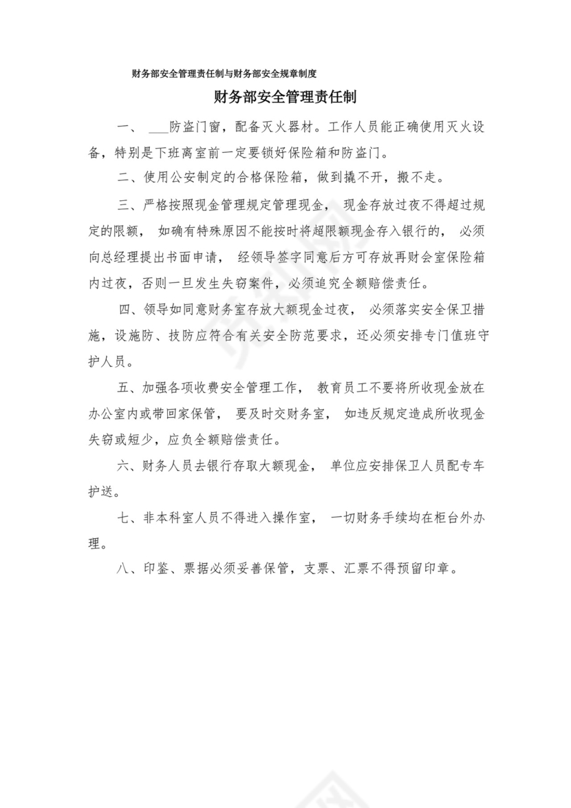 财务部安全管理责任制与财务部安全规章制度.docx
