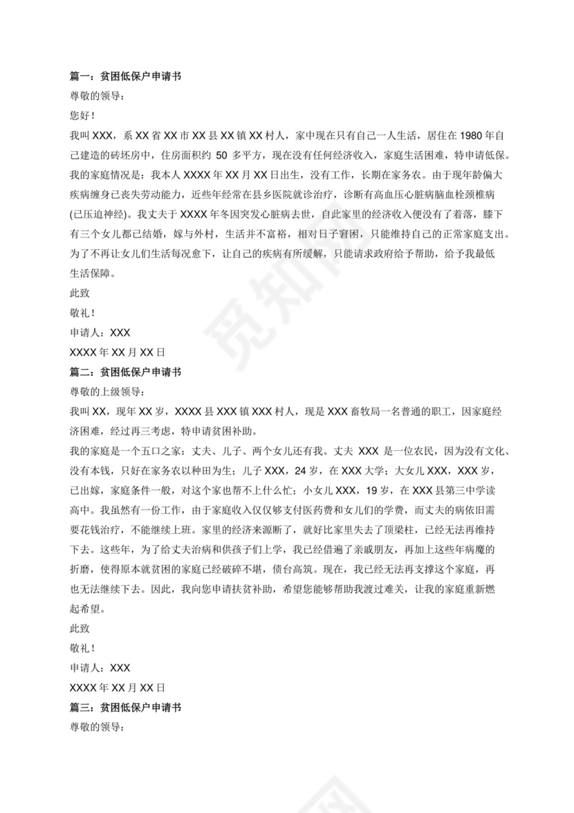 贫困低保户申请书七篇.docx
