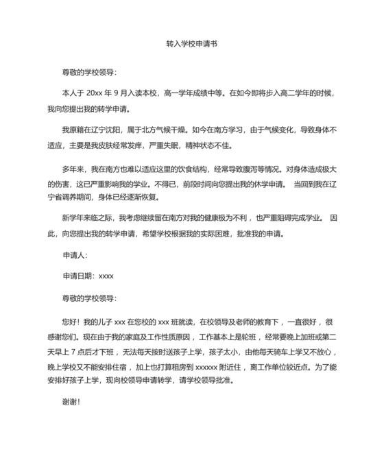 转入学校申请书(最新).docx
