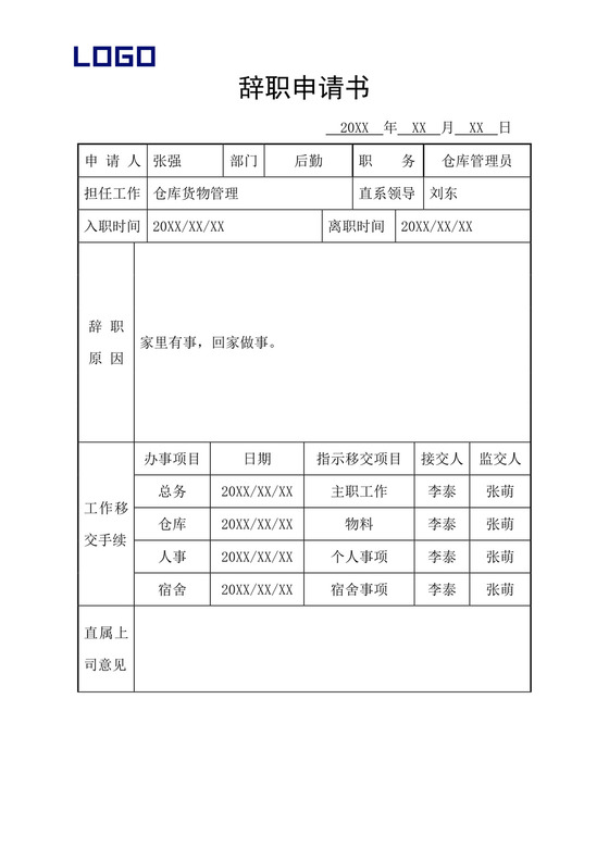 辞职离职申请书.docx
