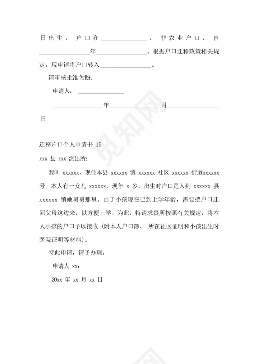 迁移户口个人申请书.docx