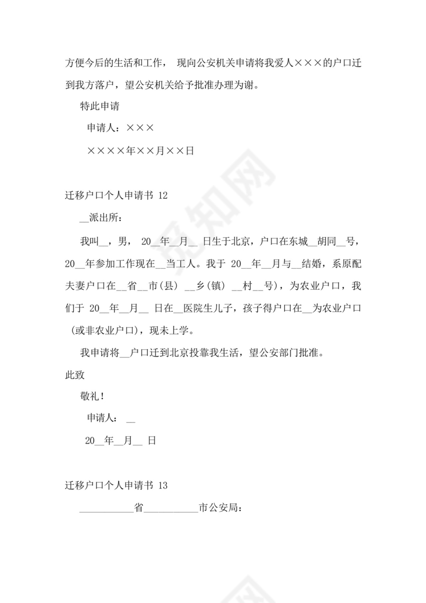 迁移户口个人申请书.docx