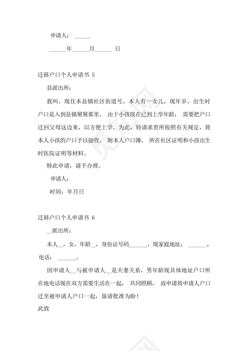 迁移户口个人申请书.docx