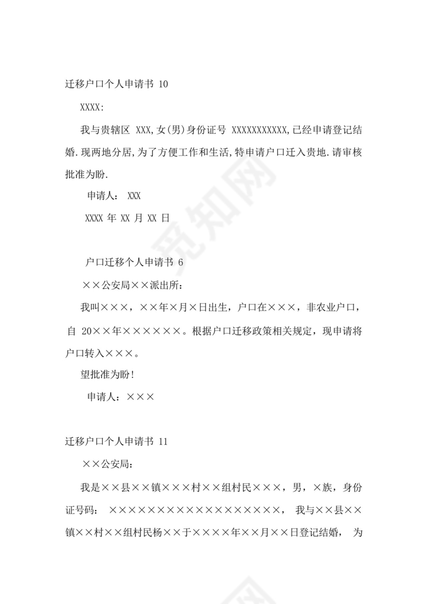迁移户口个人申请书.docx