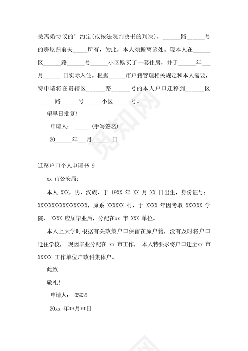 迁移户口个人申请书.docx
